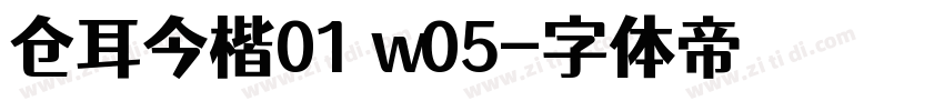 仓耳今楷01 w05字体转换